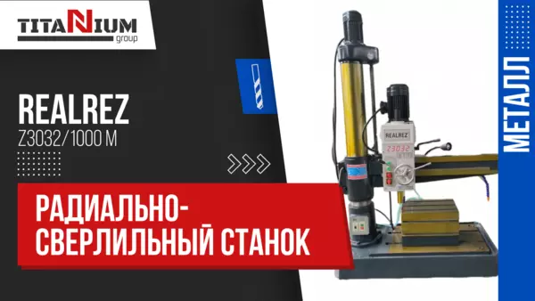 Радиально-сверлильные