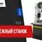 Долбежный станок Stalex B7100