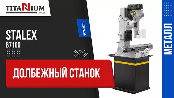 Долбежные станки по металлу
