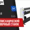 Электромеханический вальцовочный станок Stalex ESR-1300x1.5E