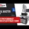 Электроэрозионный станок Супердрель Metal Master DS-703A