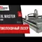 Оптоволоконный лазер Metal Master MLF-3015R 3000W